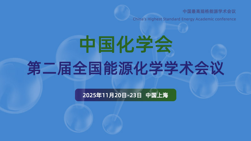 安翼陶基受邀出席全國能源化學學術會議——共話儲能安全新方案